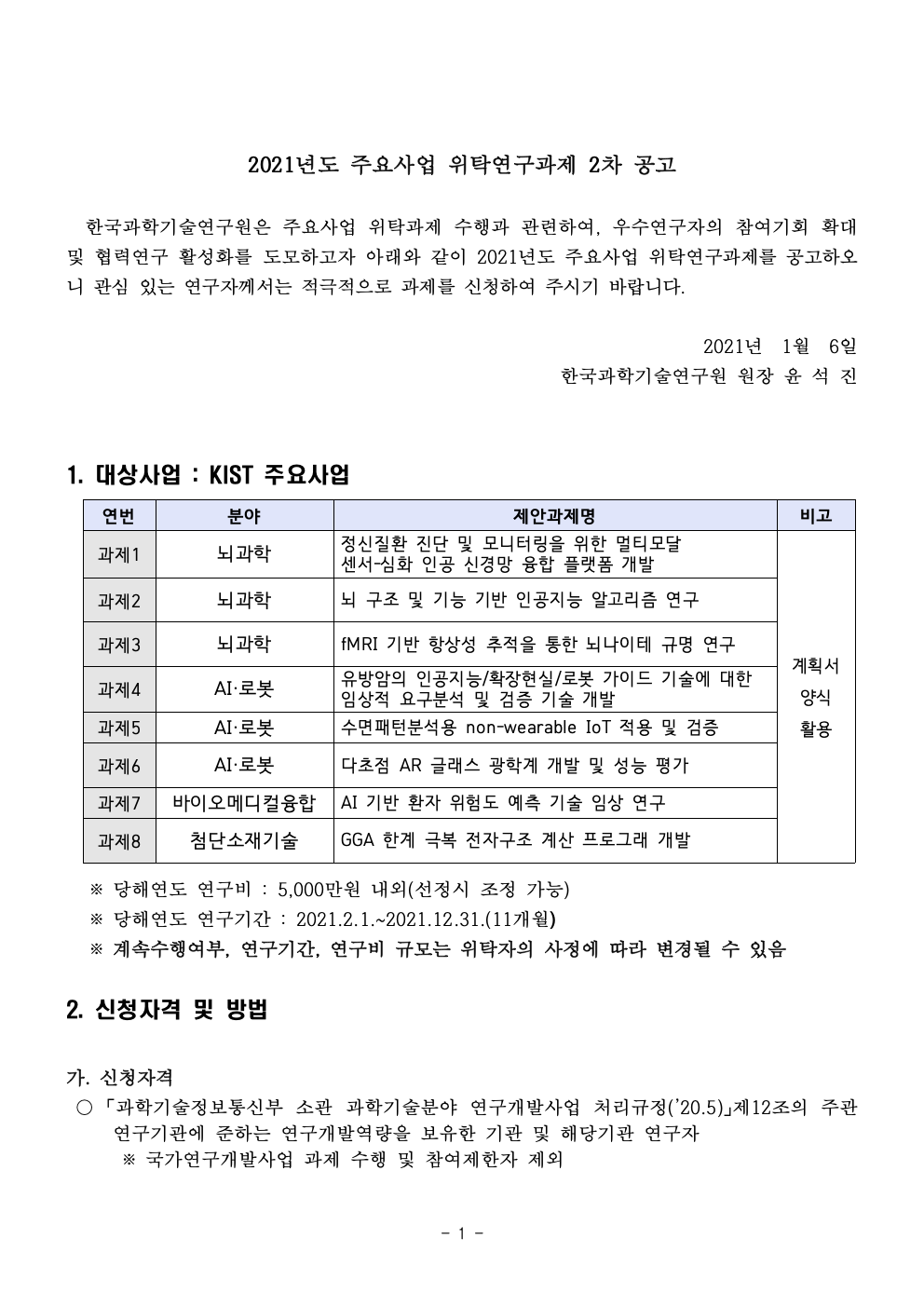 1._2021_KIST_기본연구사업_위탁연구과제_2차_공고문001.jpg