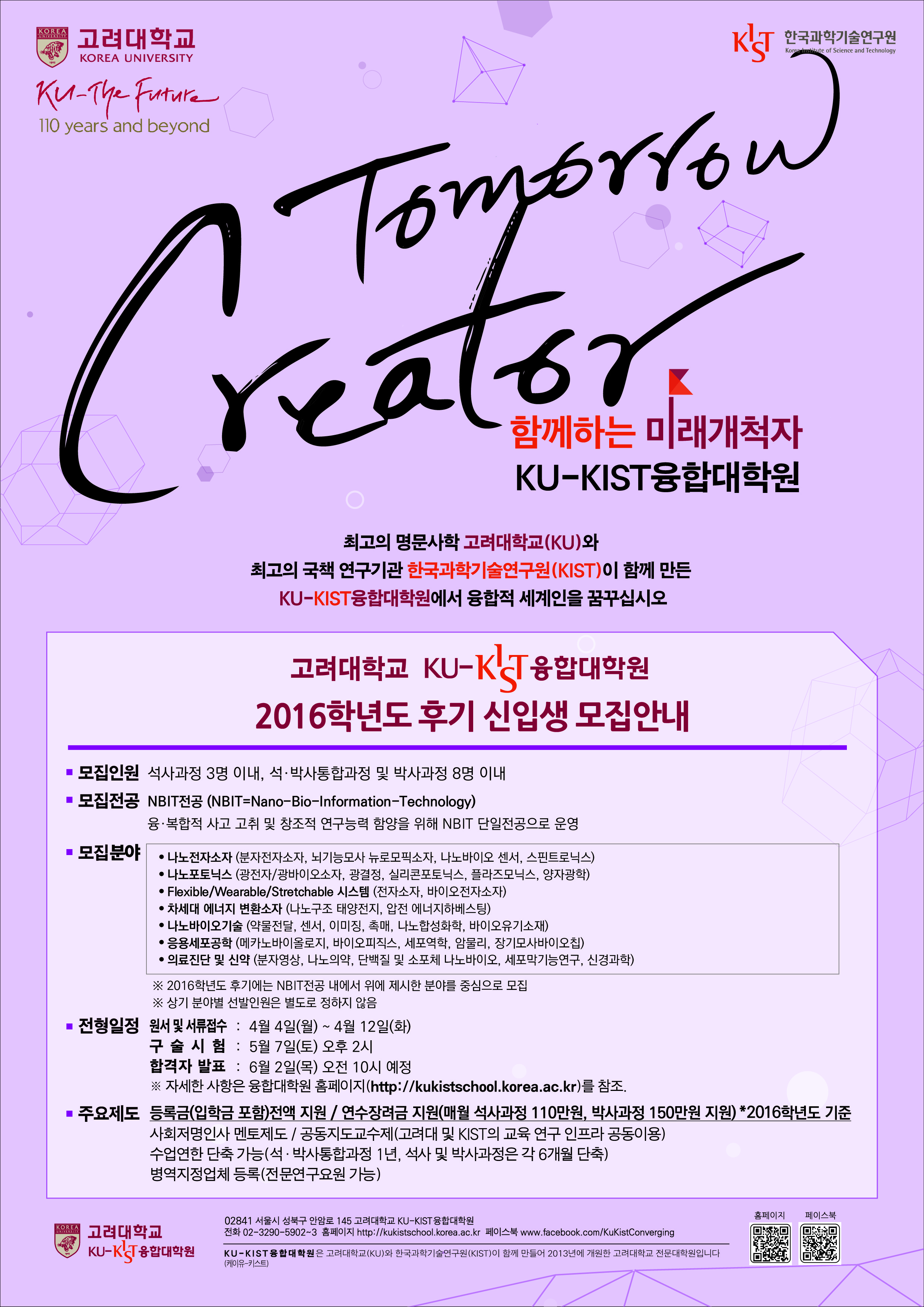 2016년 후기 KU-KIST 융합대학원 학생모집 포스터 