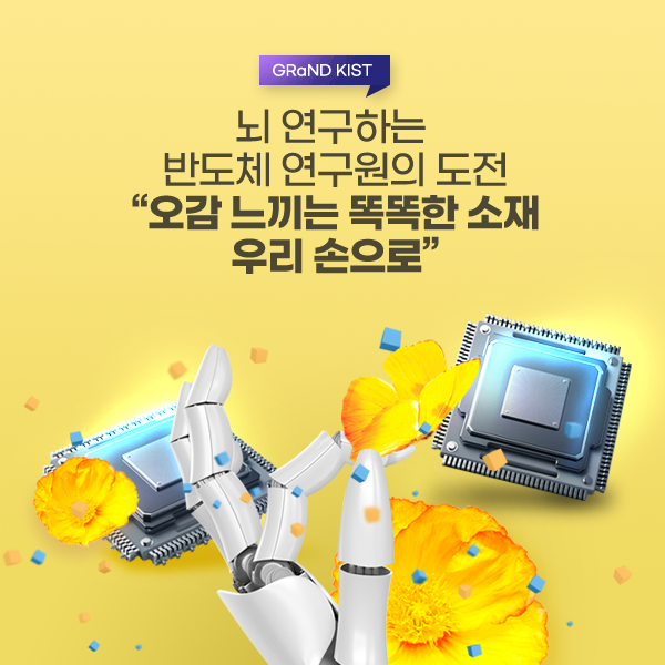 뇌 연구하는 반도체 연구원의 도전 오감 느끼는 똑똑한 소재 우리 손으로