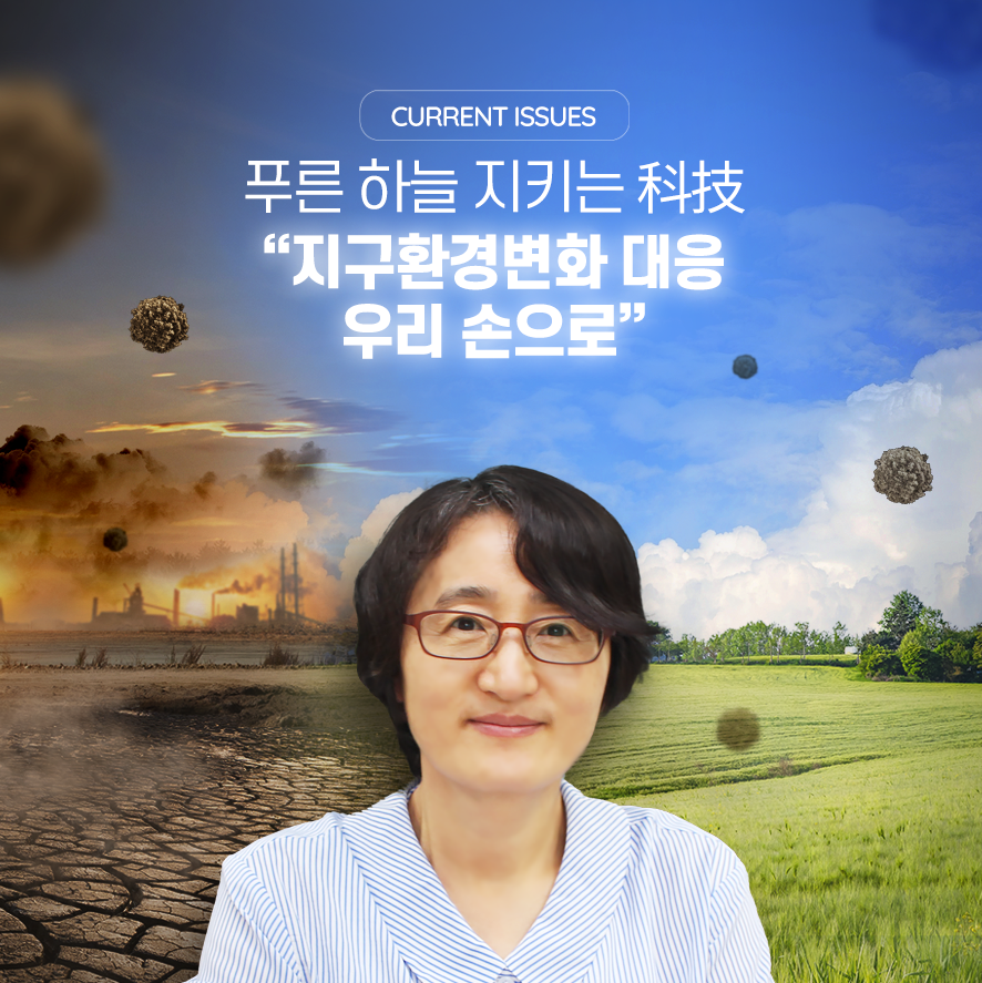 [Current Issues] 푸른 하늘 지키는 기술 