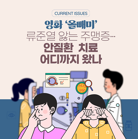 [KISToday 3호 표지] 영화 '올빼미' 류준열 앓는 주맹증...안질환 치료 어디까지 왔나