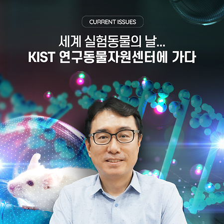 Current Issues 세계 실험동물의 날…KIST 연구동물자원센터에 가다