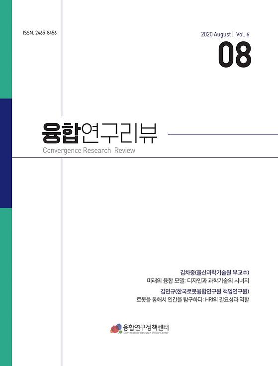 디자인과 과학기술의 시너지 / HRI의 필요성과 역할