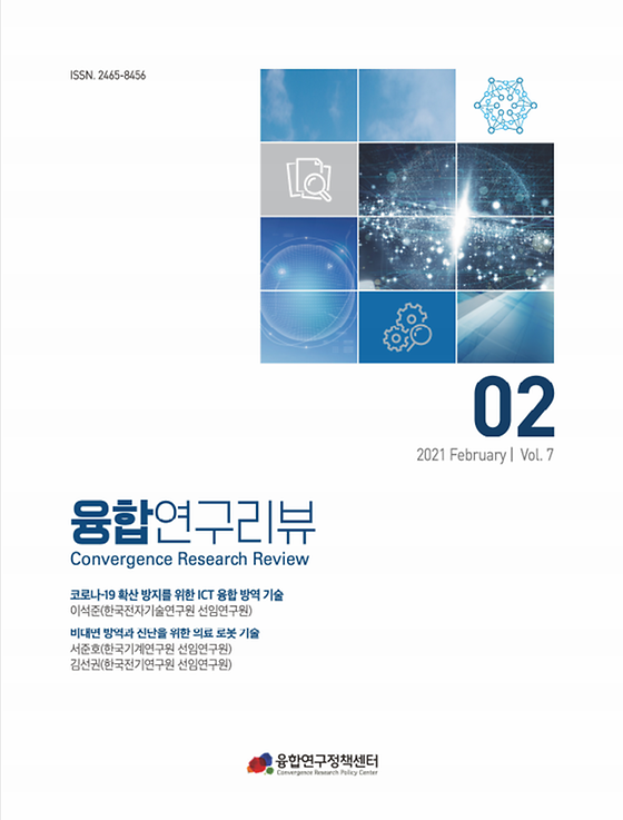 코로나-19 확산 방지를 위한 ICT 융합 방역 기술 / 비대면 방역과 진단을 위한 의료 로봇 기술