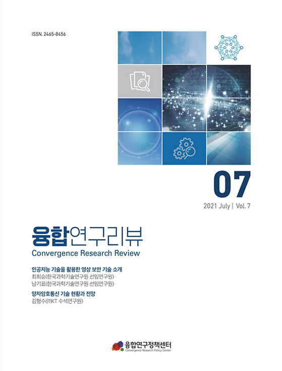 인공지능 기술을 활용한 영상 보안 기술 소개 / 양자암호통신 기술 현황과 전망