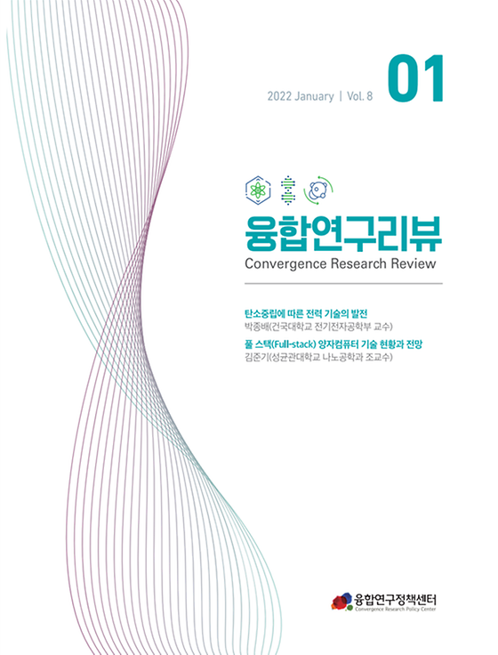 탄소중립에 따른 전력 기술의 발전 / 풀 스택(Full-stack) 양자컴퓨터 기술 현황과 전망