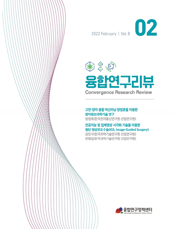 고전-양자 융합 머신러닝 방법론을 이용한 양자정보과학기술 연구 / 인공지능 및 입체영상 시각화 기술을 이용한 첨단 영상유도수술(IGS, Image-Guided Surgery)