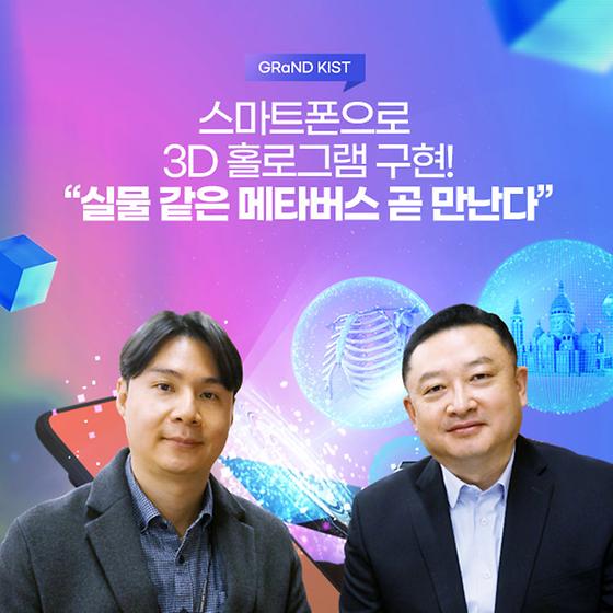 Grand kist 스마트폰으로 3D 홀로그램 구현! "실물 같은 메타버스 곧 만난다"