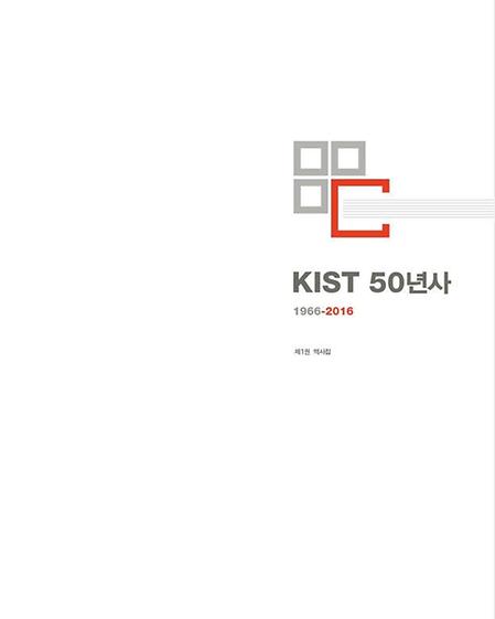 KIST 50년사 1